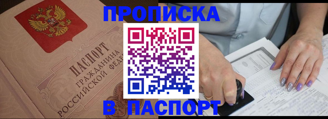 купить прописку в Курчатове